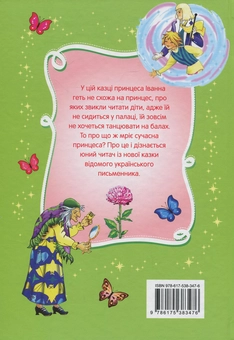 Бумажная книга «Принцеса Іванна. Дивовижні пригода незвичайної Принцеси», автор Всеволод Нестайко - фото №2 - миниатюра