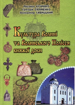 Бумажная книга «Культура Волині та Волинського Полісся княжої доби», автор Михаил Кучинко - фото №1 - миниатюра