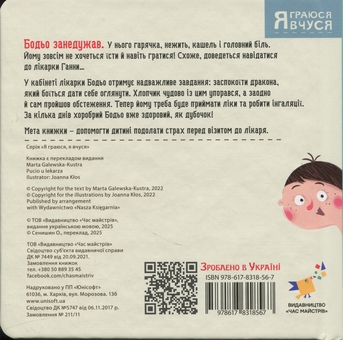 Бумажная книга «Бодьо в лікаря», автор Марта Галевская-Кустра - фото №3 - миниатюра