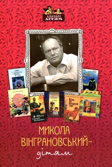 Бумажная книга «Микола Вінграновський - дітям», автор Николай Винграновский - фото №2 - миниатюра