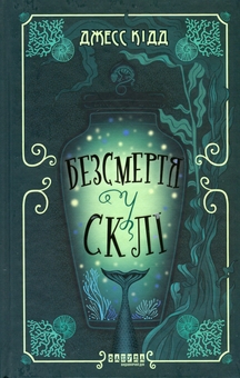 Паперова книга «Безсмертя у склі», автор Джес Кідд - фото №1 - мініатюра