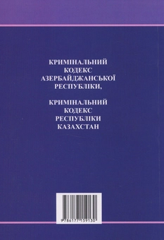 Бумажная книга «Кримінальний кодекс Азербайджанської Республіки. Кримінальний кодекс Республіки Казахстан» - фото №2 - миниатюра