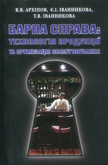 Бумажная «Барна справа. Технологія продукції та організація обслуговування», автора Е. Иванникова– фото №1