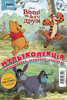 Бумажная книга «Мультколекція. Випуск 52. Вінні та його друзі» - фото №1 - миниатюра