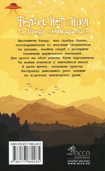 Паперова книга «Фелікс, Нет і Ніка та банда Невидимих», автор Рафал Косік - фото №2 - мініатюра