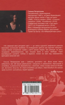 Паперова книга «Не заважай мені рятувати світ », автор Галина Петросаняк - фото №2 - мініатюра