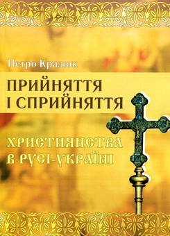 Паперова книга «Прийняття і сприйняття христіянства в Русі-Україні. Монографія», автор Петро Кралюк - фото №1 - мініатюра