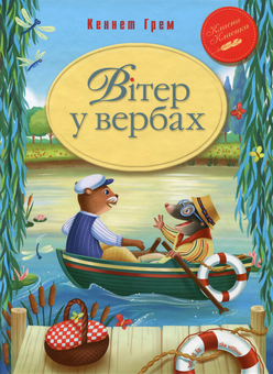 Паперова книга «Вітер у вербах», автор Кеннет Грем - фото №1 - мініатюра