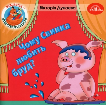 Паперова книга «Казки-веселинки. Чому свинка любить бруд?», автор Вікторія Думаєва - фото №1 - мініатюра