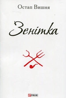 Бумажная книга «Зенітка », автор Остап Вишня - фото №1 - миниатюра