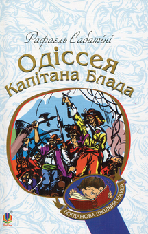Паперова книга «Одіссея капітана Блада», автор Рафаель Сабатіні - фото №1 - мініатюра