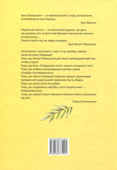 Паперова книга «Сага про Кайдашів», автор Олексій Кононенко - фото №2 - мініатюра