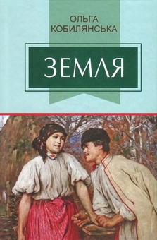 Бумажная книга «Земля», автор Ольга Кобылянская - фото №1 - миниатюра