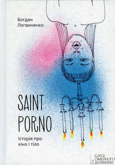 Бумажная книга «Saint Porno. Історія про кіно і тіло», автор Богдан Логвиненко - фото №2 - миниатюра