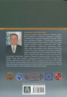 Бумажная книга «Бої у Львові. 1–21 листопада 1918 року. Частина 1», автор Александр Дедык - фото №2 - миниатюра