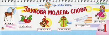 Паперова книга «Звукова модель слова. Практичний матеріал», автор Людмила Діденко - фото №1 - мініатюра
