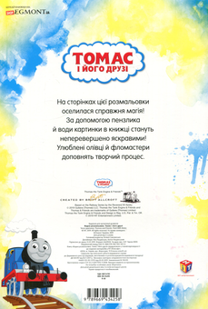 Бумажная книга «Водна розмальовка. Томас і його друзі» - фото №2 - миниатюра