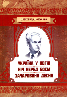 Бумажная книга «Україна у вогні. Ніч перед боєм. Зачарована Десна», автор Александр Довженко - фото №1 - миниатюра