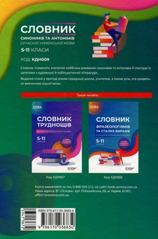 Бумажная книга «Словник синонімів та антонімів сучасної української мови. 5–11 класи» - фото №2 - миниатюра