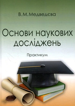 Бумажная книга «Основи наукових досліджень», автор Валентина Медведева - фото №1 - миниатюра