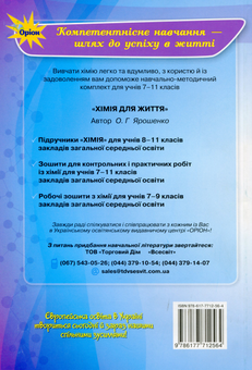 Паперова книга «Хімія. Робочий зошит. 7 клас», автор Ольга Ярошенко - фото №2 - мініатюра