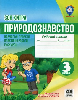 Бумажная книга «Природознавство. 3 клас. Навчальні проекти, практичні роботи, екскурсії», автор Зоя Хитрая - фото №1 - миниатюра