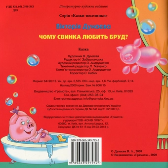 Паперова книга «Казки-веселинки. Чому свинка любить бруд?», автор Вікторія Думаєва - фото №2 - мініатюра
