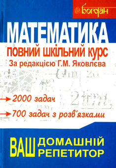 Бумажная книга «Математика. Повний шкільний курс», авторов Геннадий Яковлев, Александр Кутасов, Татьяна Пиголкина, Валерий Чехлов, Тамара Яковлева - фото №1 - миниатюра