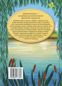 Паперова книга «Вітер у вербах», автор Кеннет Грем - фото №2 - мініатюра