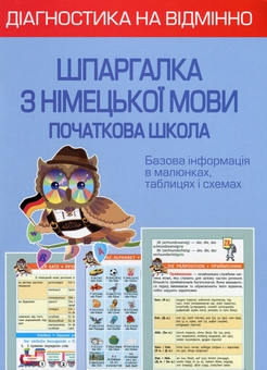 Бумажная книга «Діагностика на відмінно. Шпаргалка з німецької мови. Початкова школа», автор Елена Зебницкая  - фото №1 - миниатюра