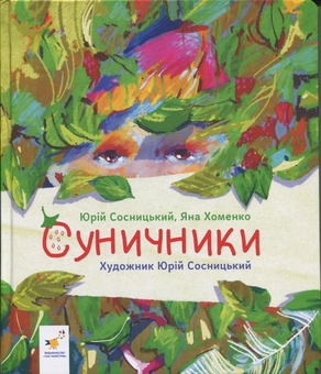 Бумажная книга «Суничники», авторов Яна Хоменко, Юрий Сосницкий - фото №3 - миниатюра