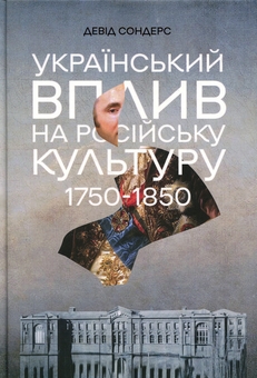 Бумажная книга «Український вплив на російську культуру. 1750-1850», автор Дэвид Сондерс - фото №1 - миниатюра