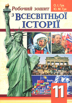 Паперова книга «Робочий зошит зі всесвітньої історії. 11 клас», авторів Юлія Гук, Олександр Гук - фото №1 - мініатюра
