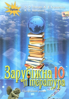 Паперова книга «Зарубіжна література. Підручник 10 клас (профільний рівень)», авторів Єлена Ісаєва, Жанна Клименко, Анжела Мельник - фото №1 - мініатюра