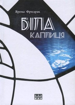 Паперова книга «Біла каплиця», автор Ярема Фридрак - фото №1 - мініатюра