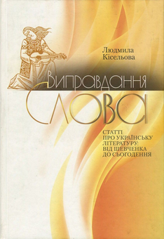Бумажная книга «Виправдання слова. Статті про українську літературу від Шевченка до сьогодення», автор Людмила Киселева - фото №1 - миниатюра