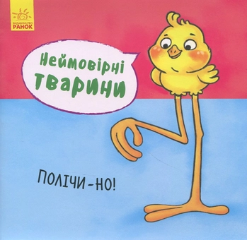Паперова книга «Неймовірні тварини. Полічи-но!» - фото №1 - мініатюра