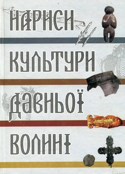 Паперова книга «Нариси культури давньої Волині» - фото №1 - мініатюра