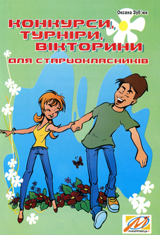 Паперова книга «Конкурси, турніри, вікторини для старшокласників», автор Оксана Зуб'юк - фото №1 - мініатюра