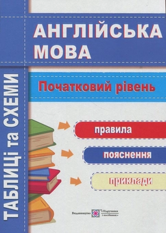 Бумажная книга «Англійська мова. Таблиці та схеми. Початковий рівень», автор Лариса Давыденко - фото №1 - миниатюра