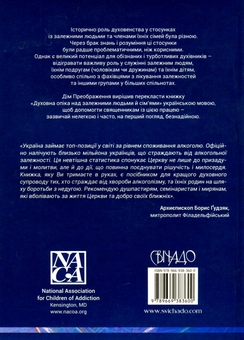 Бумажная книга «Духовна опіка над залежними людьми й сім'ями», автор К. Рой Вудруф - фото №2 - миниатюра