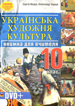 Бумажная книга «Українська художня культура. 10 клас. Книжка для вчителя (+ DVD-ROM)», авторов Сергей Федун, Александр Чорный - фото №1 - миниатюра