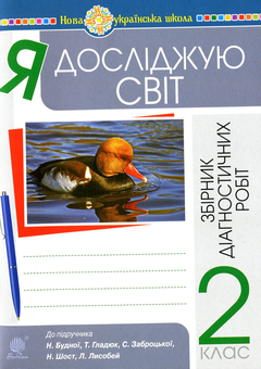 Бумажная книга «Я досліджую світ. 2 клас. Збірник діагностичних робіт», авторов Наталья Будная, Наталия Шост, Татьяна Гладюк - фото №1 - миниатюра
