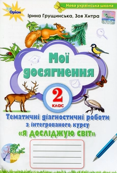 Бумажная книга «Мої досягнення. Тематичні діагностичні робити з інтегрованого курсу Я Досліджую Світ», автор Ирина Грущинская - фото №1 - миниатюра