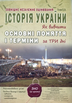Бумажная книга «ЗНО Історія України. Як вивчити основні поняття і терміни за три дні (картки)», автор Александр Гисем - фото №1 - миниатюра