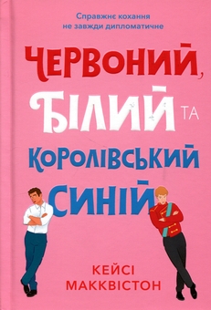 Паперова книга «Червоний, білий та королівський синій», автор Кейсі МакКвістон - фото №2 - мініатюра