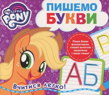Бумажная книга «Пиши-стирай. My Little Pony (комплект із 2 книг)» - фото №4 - миниатюра