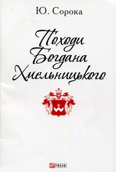 Паперова книга «Походи Богдана Хмельницького», автор Юрій Сорока - фото №1 - мініатюра