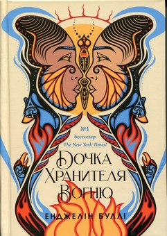Бумажная книга «Дочка Хранителя вогню», автор Анджелин Булли - фото №1 - миниатюра