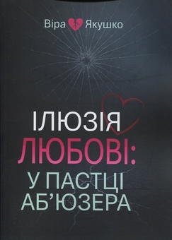 Бумажная книга «Ілюзія любові: у пастці аб’юзера» - фото №1 - миниатюра